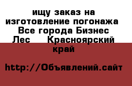 ищу заказ на изготовление погонажа. - Все города Бизнес » Лес   . Красноярский край